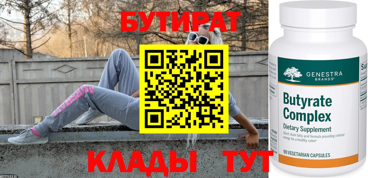 Бутират  БУТИРАТ 1.4BDO  Вход с VPN  Красноярск 