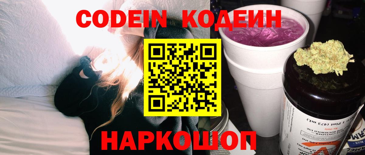 Codein напиток Lean (лин) Красноярск