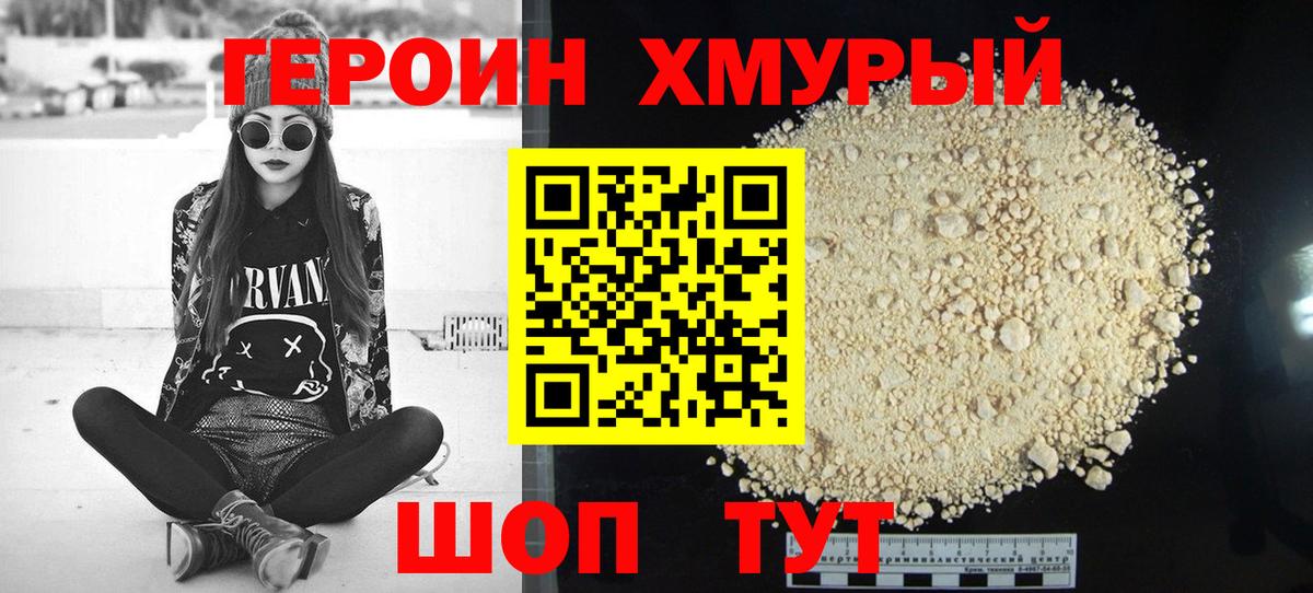 Героин Heroin Красноярск
